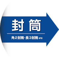 封筒
