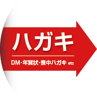 ハガキ